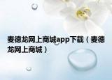 麦德龙网上商城app下载（麦德龙网上商城）