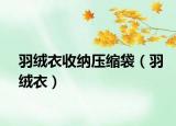 羽绒衣收纳压缩袋（羽绒衣）