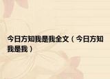 今日方知我是我全文（今日方知我是我）