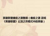 英雄联盟瘟疫之源集锦（瘟疫之源 游戏《英雄联盟》云顶之弈模式中的英雄）