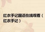 红衣手记国语在线观看（红衣手记）