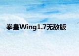 拳皇Wing1.7无敌版