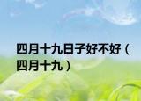 四月十九日子好不好（四月十九）