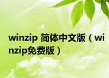 winzip 简体中文版（winzip免费版）