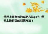 世界上最有效的减肥方法pdf（世界上最有效的减肥方法）