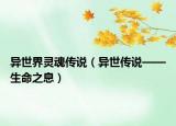 异世界灵魂传说（异世传说——生命之息）