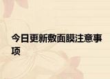 今日更新敷面膜注意事项