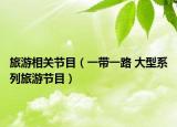 旅游相关节目（一带一路 大型系列旅游节目）