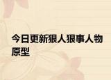 今日更新狠人狠事人物原型