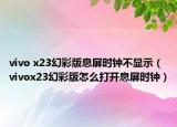 vivo x23幻彩版息屏时钟不显示（vivox23幻彩版怎么打开息屏时钟）