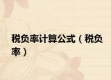 税负率计算公式（税负率）