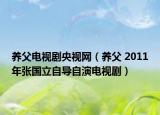 养父电视剧央视网（养父 2011年张国立自导自演电视剧）