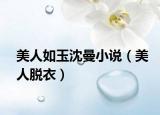 美人如玉沈曼小说（美人脱衣）