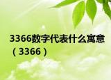 3366数字代表什么寓意（3366）