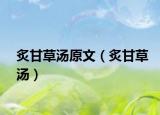 炙甘草汤原文（炙甘草汤）