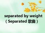 separated by weight（Separated 歌曲）