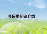 今日更新锎介绍