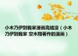 小木乃伊到我家漫画完结没（小木乃伊到我家 空木翔著作的漫画）