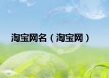 淘宝网名（淘宝网）