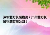 深圳北方长城物流（广州北方长城物流有限公司）