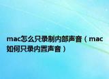 mac怎么只录制内部声音（mac如何只录内置声音）