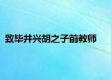 致毕井兴胡之子前教师