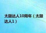 太鼓达人10周年（太鼓达人1）