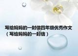 写给妈妈的一封信四年级优秀作文（写给妈妈的一封信）