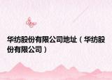 华纺股份有限公司地址（华纺股份有限公司）