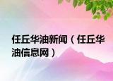 任丘华油新闻（任丘华油信息网）