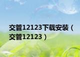 交管12123下载安装（交管12123）