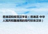 普通话和规范汉字是（普通话 中华人民共和国通用的现代标准汉语）