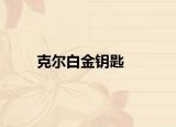 克尔白金钥匙