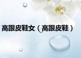 高跟皮鞋女（高跟皮鞋）