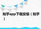知乎app下载安装（知乎）