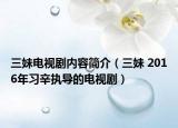 三妹电视剧内容简介（三妹 2016年习辛执导的电视剧）