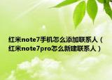 红米note7手机怎么添加联系人（红米note7pro怎么新建联系人）