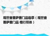 观世音菩萨普门品临摹（观世音菩萨普门品 楷行双体）