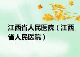 江西省人民医院（江西省人民医院）