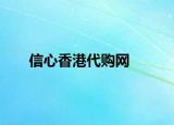 信心香港代购网