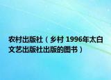 农村出版社（乡村 1996年太白文艺出版社出版的图书）