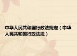 中华人民共和国行政法规定（中华人民共和国行政法规）