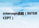 intercept函数（INTERCEPT）