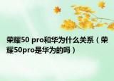 荣耀50 pro和华为什么关系（荣耀50pro是华为的吗）