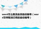 word怎么取消全部自动编号（word怎样取消已有的自动编号）