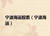 宁波海运股票（宁波海运）