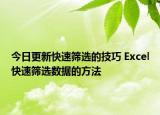 今日更新快速筛选的技巧 Excel快速筛选数据的方法