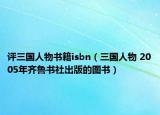 评三国人物书籍isbn（三国人物 2005年齐鲁书社出版的图书）