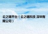 云之端平台（云之端科技 深圳有限公司）