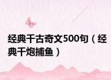 经典千古奇文500句（经典千炮捕鱼）
